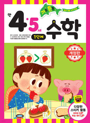 기초 튼튼 수학 만 4·5세 1단계
