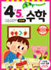 기초 튼튼 수학 만 4·5세 1단계
