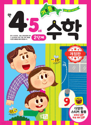 기초 튼튼 수학 만 4·5세 2단계
