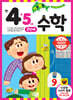 기초 튼튼 수학 만 4·5세 2단계