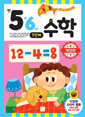 기초 튼튼 수학 만 5·6세 1단계