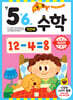 기초 튼튼 수학 만 5·6세 1단계