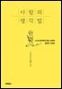 사람의 생각법