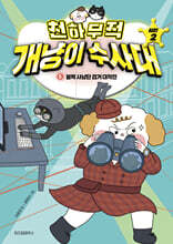 천하무적 개냥이 수사대 시즌2 5