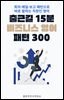 출근길 15분 비즈니스 영어 패턴 300