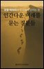 인간다운 미래를 묻는 질문들