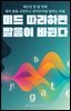 미드 따라하면 발음이 바뀐다