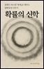 확률의 신학