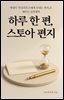 하루 한 편, 스토아 편지