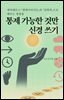 통제 가능한 것만 신경 쓰기
