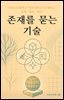 존재를 묻는 기술