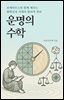 운명의 수학