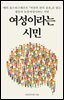 여성이라는 시민