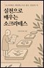실천으로 배우는 소크라테스