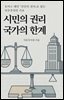 시민의 권리, 국가의 한계