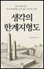 생각의 한계 지형도
