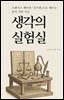 생각의 실험실