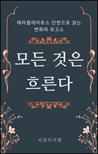 모든 것은 흐른다