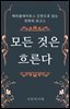 모든 것은 흐른다