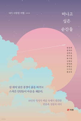 떠나고 싶은 순간들
