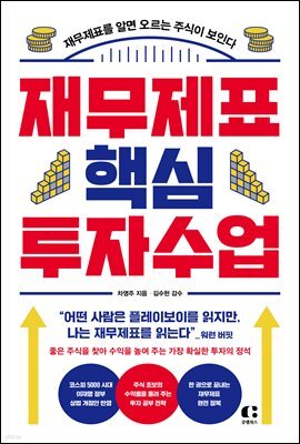 재무제표 핵심 투자 수업