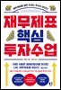 재무제표 핵심 투자 수업