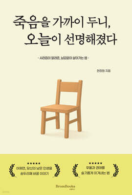 죽음을 가까이 두니, 오늘이 선명해졌다