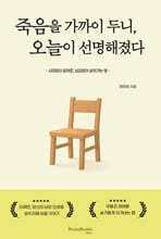 죽음을 가까이 두니, 오늘이 선명해졌다