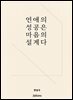 연애의 성공은 마음의 설계다