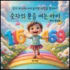 숫자의 문을 여는 아이