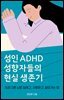 성인 ADHD 성향자들의 현실 생존기