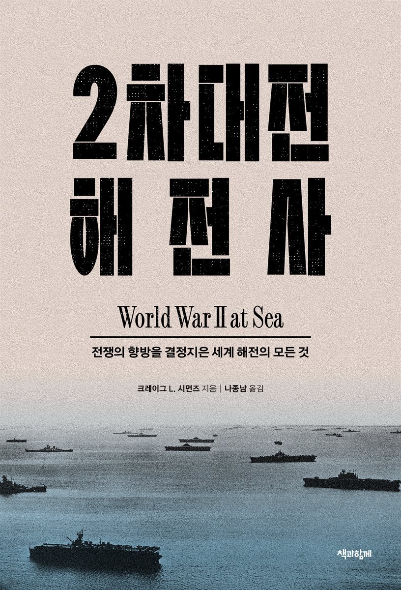 [대여] 2차대전 해전사 1부
