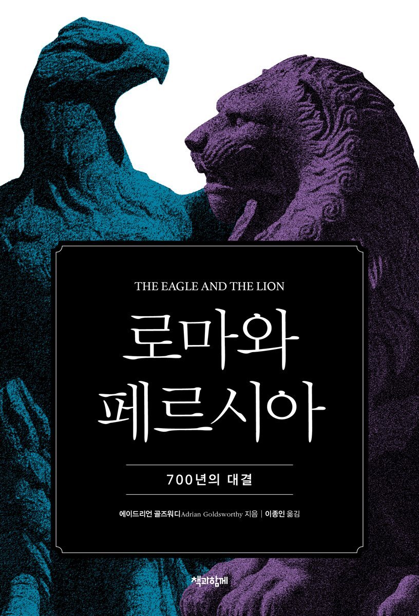 [대여] 로마와 페르시아