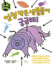 엄청 작은 생물들이 궁금해!