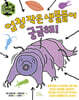 엄청 작은 생물들이 궁금해!