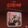 미니마니 (MINIMANI) - 싱글앨범 6집 : 신고할거야 (LOCK HIM UP) [Kit.ver]
