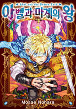 아벨과 마계의 왕 1