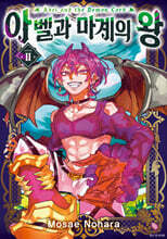 아벨과 마계의 왕 2