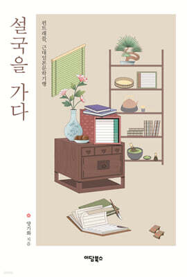 설국을 가다