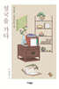 설국을 가다