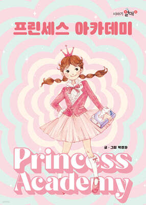 프린세스 아카데미