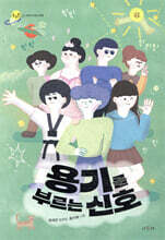 용기를 부르는 신호