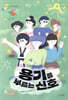 용기를 부르는 신호