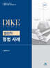 DIKE 법원직 형법사례