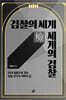 검찰의 세계 세계의 검찰