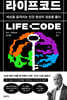 라이프코드 LIFE Code