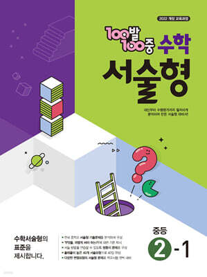 100발100중 수학 서술형 중등 2-1 (2026년)