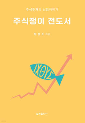 주식쟁이 전도서