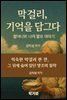 막걸리, 기억을 담그다