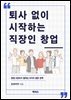 퇴사 없이 시작하는 직장인 창업